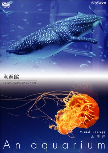 【中古】(非常に良い)NHKDVD 水族館~An Aquarium~ 海遊館