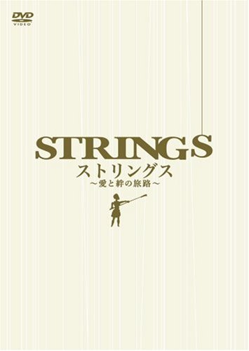 【中古】ストリングス ?愛と絆の旅路? スペシャルBOX [DVD]