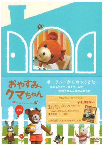 【中古】(非常に良い)おやすみ、クマちゃん 劇場版(プレミアム・エディション) [DVD]｜COCOHOUSE