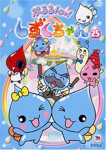 【中古】(非常に良い)ぷるるんっ!しずくちゃん(25) [DVD]｜COCOHOUSE