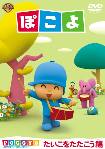 【中古】ぽこよ ワンコイン たいこをたたこう編 [DVD]