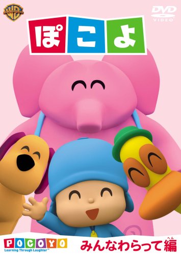【中古】(非常に良い)ぽこよ ワンコイン みんなわらって編 [DVD]