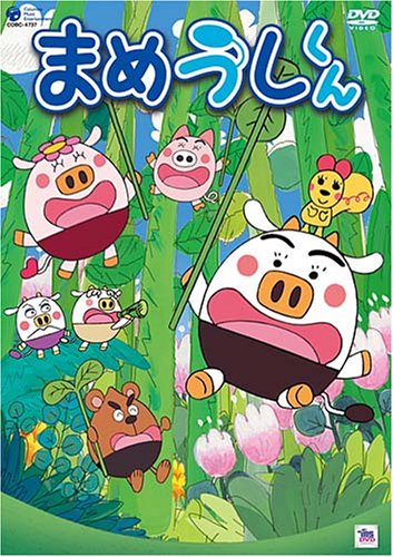 【中古】まめうしくん VOL.3 [DVD]画像