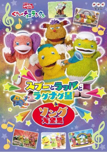 【中古】NHKおかあさんといっしょ ぐ~チョコランタン スプーとラッパとラグナグ星&ソング大全集 [DVD]｜COCOHOUSE