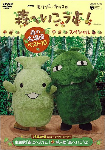 【中古】NHK教育テレビ モリゾー・キッコロ 森へ行こうよ!スペシャル~森の名場面ベスト10~ [DVD]｜COCOHOUSE