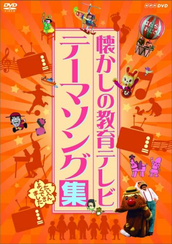 【中古】懐かしの教育テレビ テーマソング集 [DVD]