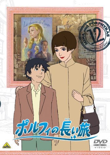 【中古】ポルフィの長い旅 12 [DVD]