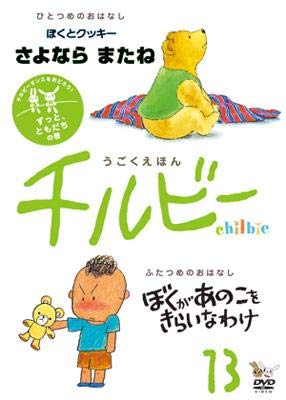 【中古】うごくえほん チルビー vol.13 ずっと、ともだちの巻 [DVD]
