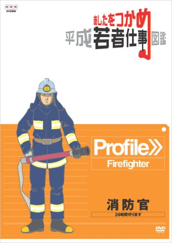 【中古】あしたをつかめ 平成若者仕事図鑑 消防官 24時間守ります [DVD]
