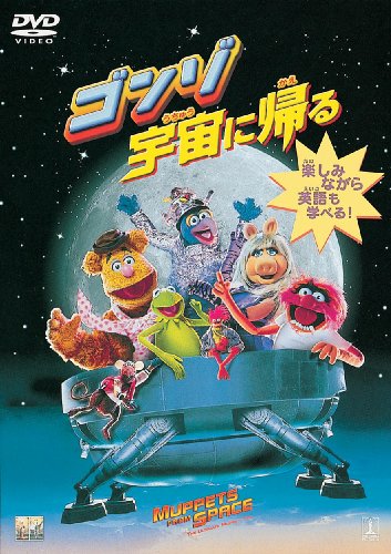 【中古】(非常に良い)ゴンゾ宇宙に帰る [DVD]