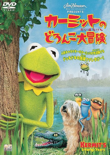 【中古】(非常に良い)カーミットのどろんこ大冒険 [DVD]