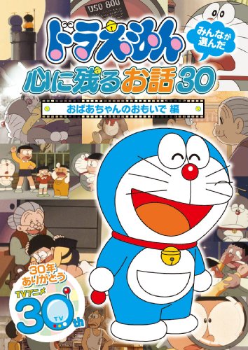 【中古】［状態良好］ドラえもん みんなが選んだ心に残るお話30~「おばあちゃんのおもいで」編 [DVD]｜COCOHOUSE
