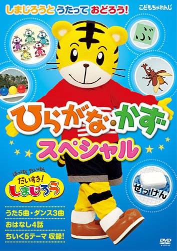 【中古】［状態良好］はっけん たいけんだいすき!しまじろう しまじろうとうたっておどろう! ひらがな・かずスペシャル [DVD]