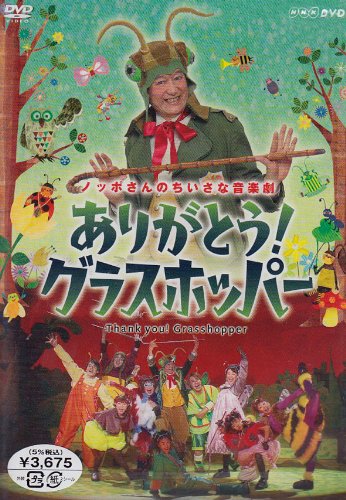 【中古】［状態良好］ありがとう!グラスホッパー [DVD]｜COCOHOUSE