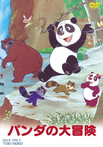 【中古】(非常に良い)パンダの大冒険 [DVD]｜COCOHOUSE