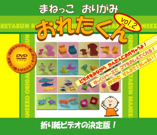 【中古】［状態良好］おりがみDVD まねっこおりがみ おれたくん Vol.2