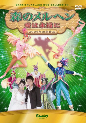 【中古】森のメルヘン ~愛は永遠に~(2006年公開作品) [DVD]