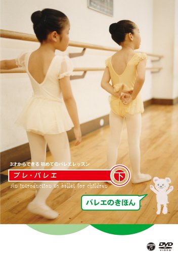 【中古】3才からできる初めてのバレエレッスン プレ・バレエ 下巻:バレエのきほん [DVD]