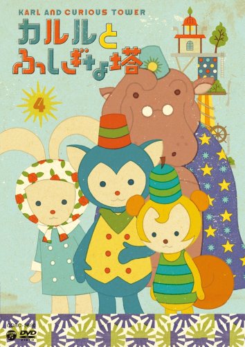 【中古】(非常に良い)カルルとふしぎな塔(4)6話入り [DVD]画像