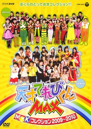 【中古】(非常に良い)NHKDVD　天才てれびくんMAX　MTKコレクション　2009～2010