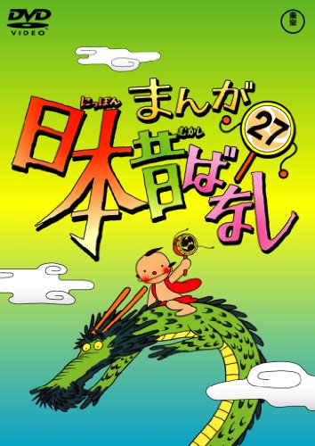 【中古】まんが日本昔ばなし DVD第27巻