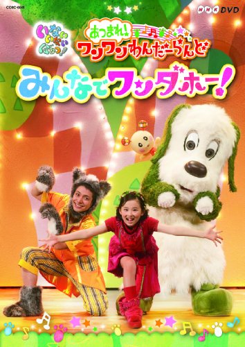 【中古】(非常に良い)NHKDVD いないいないばあっ！あつまれ！ワンワンわんだーらんど みんなでワンダホー！