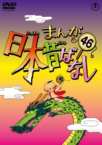 【中古】まんが日本昔ばなし DVD第46巻