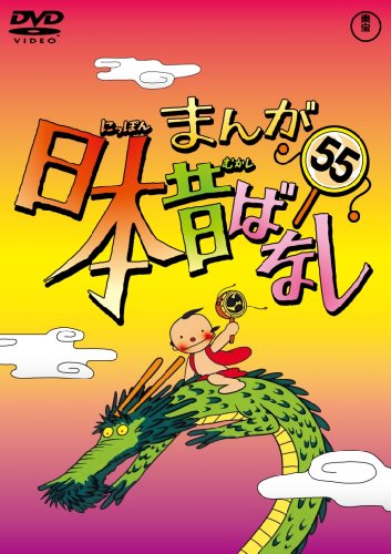 【中古】まんが日本昔ばなし DVD第55巻