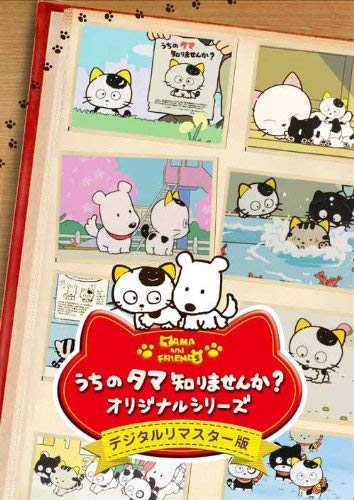 【中古】うちのタマ知りませんか? オリジナルシリーズ [DVD]
