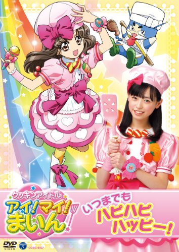 【中古】(非常に良い)クッキンアイドル アイ! マイ! まいん! いつまでもハピハピハッピー! [DVD]｜COCOHOUSE