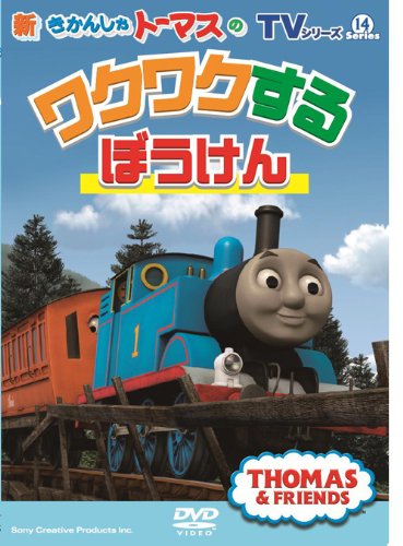 【中古】(非常に良い)TVシリーズ 新きかんしゃトーマス トーマスのワクワクするぼうけん [DVD]