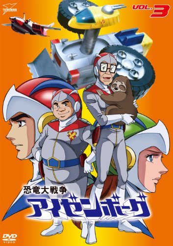 【中古】(非常に良い)恐竜大戦争アイゼンボーグVOL.3 [DVD]｜COCOHOUSE
