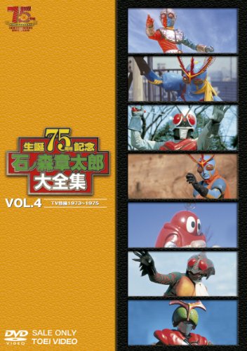 【中古】(非常に良い)石ノ森章太郎大全集VOL.4 TV特撮1973&mdash;1975 [DVD]｜COCOHOUSE