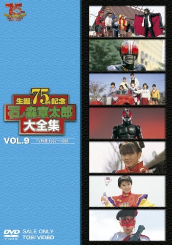 【中古】石ノ森章太郎大全集VOL.9 TV特撮1987―1990 [DVD]