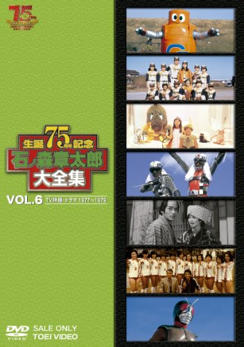 【中古】(非常に良い)石ノ森章太郎大全集VOL.6 TV特撮・ドラマ1977&mdash;1979 [DVD]｜COCOHOUSE