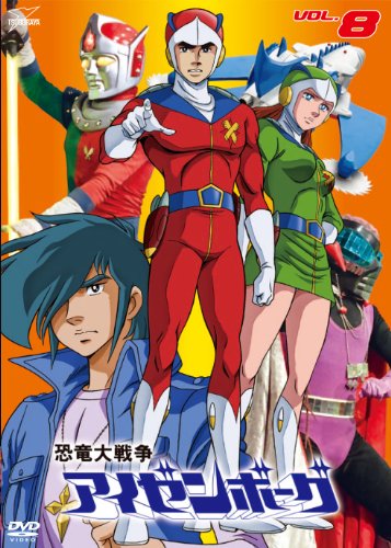 【中古】(非常に良い)恐竜大戦争アイゼンボーグ VOL.8＜完＞ [DVD]｜COCOHOUSE