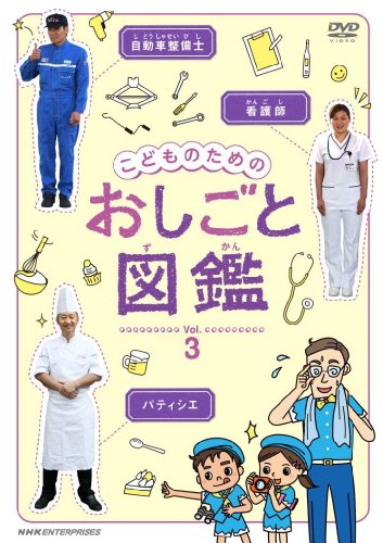 【中古】こどものための おしごと図鑑 vol.3 [DVD]｜COCOHOUSE