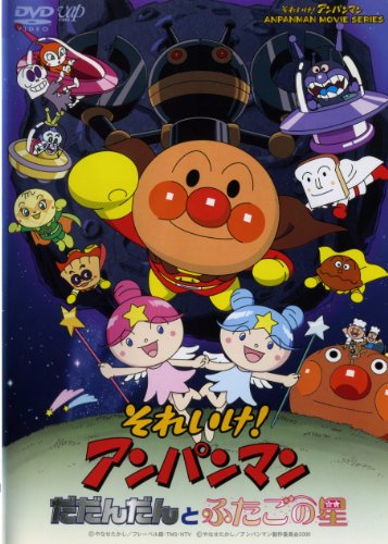 【中古】それいけ!アンパンマン だだんだんとふたごの星 [レンタル落ち] [DVD]