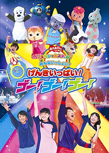 【中古】(非常に良い)おかあさんといっしょ スペシャルステージ「みんないっしょに!げんきいっぱい!ゴ-!ゴ-!ゴ-! [DVD]