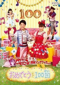 【中古】NHK おかあさんといっしょ 最新ソングブック おめでとうを100回 [レンタル落ち] [DVD]｜COCOHOUSE