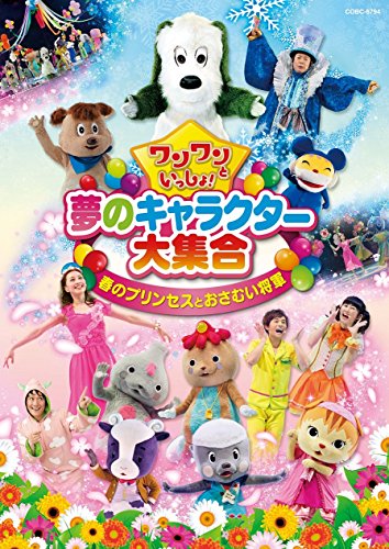 【中古】ワンワンといっしょ！　夢のキャラクター大集合『春のプリンセスとおさむい将軍』[DVD]