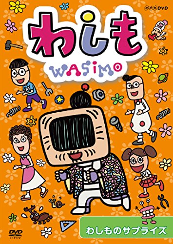 【中古】わしも　わしものサプライズ [DVD]｜COCOHOUSE