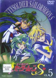【中古】(非常に良い)美少女戦士セーラームーンS VOL.5 [DVD] [レンタル落ち]｜COCOHOUSE