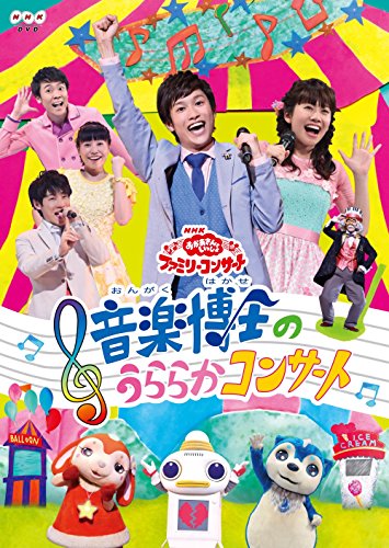 【中古】(非常に良い)NHK「おかあさんといっしょ」ファミリーコンサート 音楽博士のうららかコンサート [DVD]