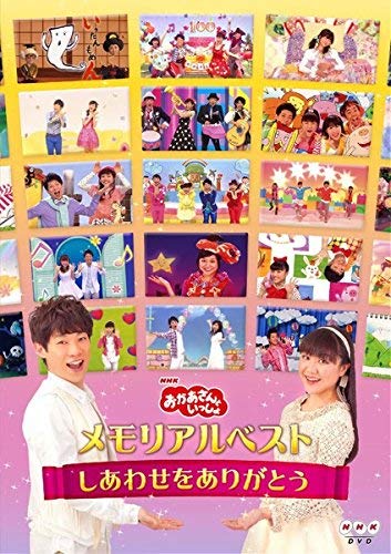 【中古】NHK おかあさんといっしょ メモリアルベスト しあわせをありがとう [レンタル落ち] [DVD]
