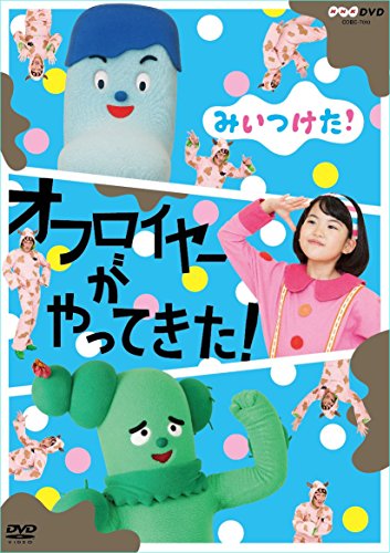 【中古】NHKDVD みいつけた! オフロイヤーがやってきた!