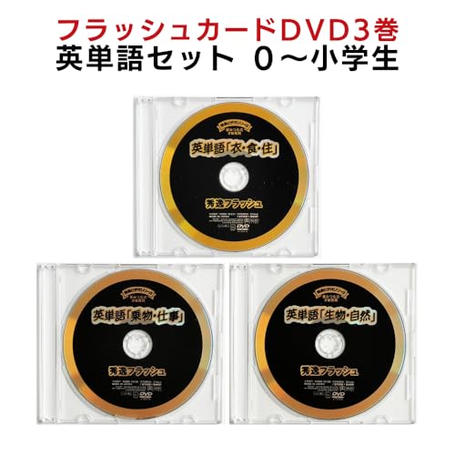 【中古】フラッシュカード 英単語DVD3巻セット 星みつる 0歳~小学生