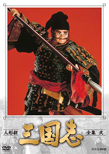 【中古】人形劇 三国志 全集 弐 (新価格) [DVD]｜COCOHOUSE