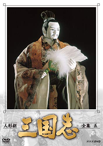 【中古】人形劇 三国志 全集 五 (新価格) [DVD]