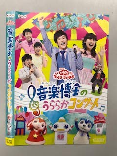 【中古】(非常に良い)NHKおかあさんといっしょ ファミリーコンサート 音楽博士のうららかコンサート【レンタル落ち】 [DVD]｜COCOHOUSE